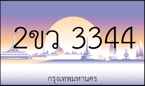 2ขว 3344
